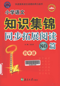 冯长宏主编 — 小学语文知识集锦 同步拓展阅读80篇 四年级