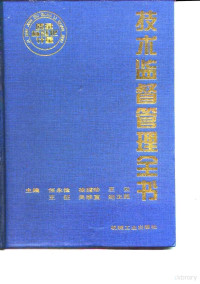 任永俭等主编, 主编任永俭 [and others] , 主审李保国, 任永俭, 任永俭等主编, 任永俭 — 技术监督管理全书