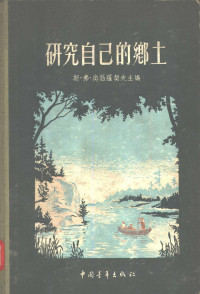 （苏）奥勃罗契夫，（Обручев，С.В.）著；侯学焘等译 — 研究自己的乡土