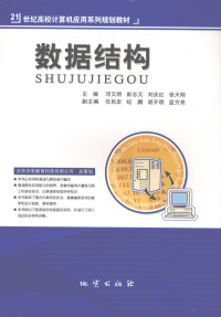 邓又明，彭志元，刘庆红等主编, 邓又明[等]主编, 邓又明 — 数据结构