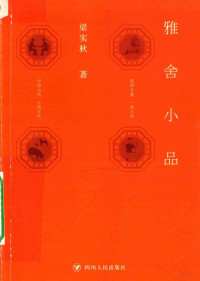 梁实秋著, 梁实秋 (1903-1987) — 雅舍小品