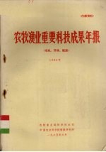 农牧渔业部科学技术司编 — 农牧渔业重要科技成果年报（农机、环保、能源） 1984年