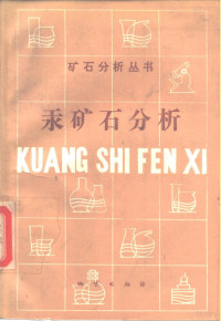 贵州省地质矿产局实验研究所编著, 贵州省地质矿产局实验研究所编著, 贵州省地质矿产局实验研究所 — 汞矿石分析