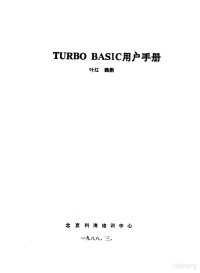 叶红，魏鹏编 — TURBO BASIC用户手册