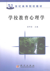 金河岩主编, 金河岩主编, 金河岩 — 学校教育心理学