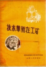 中共山西省委工业交通工作部编 — 技术革新在工矿