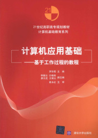 罗彩君等主编, 罗彩君主编, 罗彩君 — 计算机应用基础 基于工作过程的教程