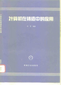 程军编著, 程军, (计算机), 程军编著, 程军 — 计算机在铸造中的应用