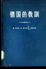 （德）艾斯勒（G.Eisler）等著；金刘译 — 德国的教训 德国史指南