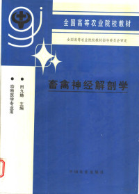 田九畴主编, 田九畴主编, 田九畴 — 畜禽神经解剖学