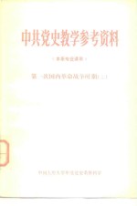 中国人民大学中共党史系资料室 — 中共党史教学参考资料 本系专业课用 第一次国内革命战争时期 上