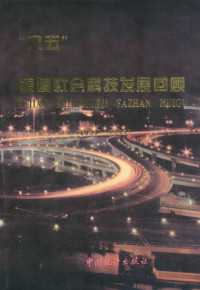 本书编写组编, "八五"福建社會科技發展回顧編委會編, 八五福建社會科技發展回顧編委會 — “八五”福建社会科技发展回顾