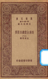 王云五主编；永瑢等撰 — 0003 万有文库 第一集一千种 四库全书总目提要 30