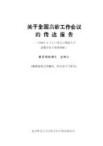  — 关于全国高教工作会议的传达报告 1983年6月4日在北京师范大学高等学校干部进修班 上
