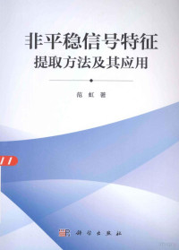 范虹，孟庆丰著, 范虹, active 2013, author, Fan Hong zhu, 范虹, 孟庆丰著 — 非平稳信号特征提取方法及其应用