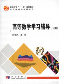 刘春凤主编, 刘春凤主编, 刘春凤 — 高等数学学习辅导 下