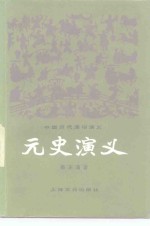 蔡东藩著 — 元史演义