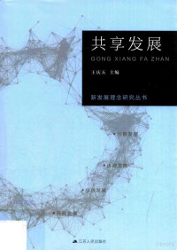 王庆五主编, qing wu Wang, 王庆五主编, 王庆五 — 新发展理念研究丛书 共享发展