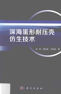 张建，唐文献，王纬波著 — 深海蛋形耐压壳仿生技术