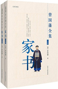 （清）曾国藩著, 曾国藩 (1811-1872), 曾國藩, 清, 文字作者, (清) 曾国藩 — 曾国藩全集 家书 下