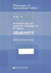 张起著, 张起著, 张起 — 国际政治哲学 解构国际关系理论的美国范式