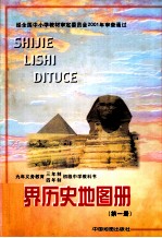 中国地图出版社编制 — 世界历史地图册 第1册