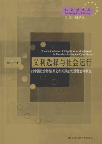 龚长宇著, 龚长宇著, 龚长宇 — 义利选择与社会运行 对中国社会转型期义利问题的伦理社会学研究