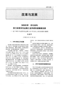 中国有色金属工业年鉴编辑委员会编 — 中国有色金属工业年鉴 1995