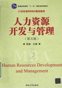 张德主编, 张德主编, 张德 — 人力资源开发与管理 第5版＝HUMAN RESOURCES DEVELOPMENT AND MANAGEMENT