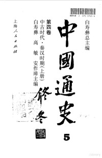 白寿彝主编（郑州大学历史学院研究所）, 白, 寿彝(, 高, 敏, 安, 作璋(, 廖, 徳清, 施, 丁, 白寿彝总主编,白寿彝等卷主编, 白寿彝, 高敏, 安作璋, Shouyi Bai — 中国通史 第4卷 中古时代·秦汉时期 上