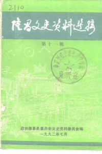 政协隆昌县委员会文史资料委员会 — 隆昌文史资料选辑 第11辑