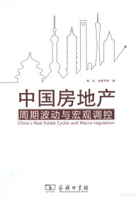 高波，赵奉军等著, Gao Bo ... [et al.] zhu, 高波 [and others]著, 高波, 高波, 赵奉军等著, 高波, 赵奉军, 高波, (1961- ) — 中国房地产周期波动与宏观调控