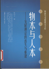 陈向义编著, 陈向义著, 陈向义 — 物本与人本 发展理论的迷失与重建