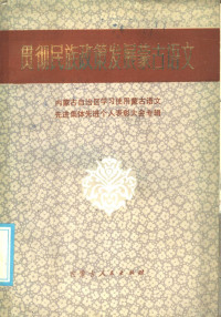 本社编 — 贯彻民族政策发展蒙古语文 内蒙古自治区学习使用蒙古语文先进集体先进个人表彰大全材料专辑