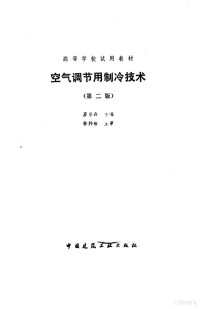 彦启森主编 — 空气调节用制冷技术 第2版