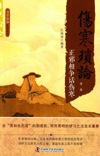 江海涛编著, 江海涛, author, 江海涛 (中药学) — 伤寒琐论 第2版 正邪相争话伤寒