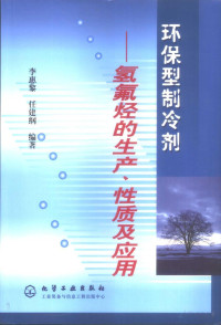 李惠黎，任建纲编著, Pdg2Pic — 环保型制冷剂——氢氟烃的生产、性质及应用