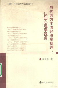 张谊浩著, 张谊浩 (1976) — 《当代西方主流经济学批判：认知心理学视角》