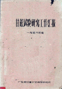 广东省甘蔗工业科学研究所编 — 甘蔗试验研究工作汇报 1958年度