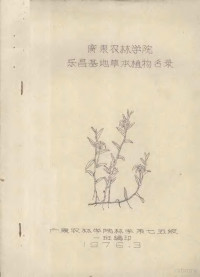 广东农林学院林学系七五级一班编 — 广东农林学院乐昌基地草本植物名录