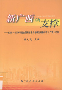 陈大克主编, 陈大克主编, 陈大克 — 新广西的支撑 2005-2006年度全国科技进步考核先进县市区（广西）纪实