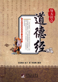 （春秋）老子著；李向峰注释, Lao zi., Li xiang feng, (春秋)老子 (Lao tzu) — 每天读点道德经