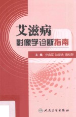 李宏军，陆普选，施裕新财主编 — 艾滋病影像学诊断指南