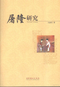 吴新苗著, 吴新苗, 1974-, Wu Xinmiao, 吳新苗 — 屠隆研究