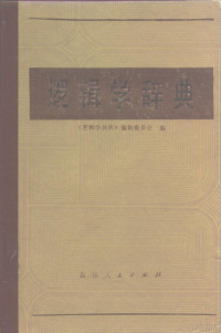 《逻辑学辞典》编辑委员会编 — 逻辑学辞典