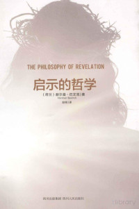 FreePic2Pdf, （荷兰）赫尔曼·巴文克著；赵刚译 — 启示的哲学＝THE PHILOSOPHY OF REVELATION