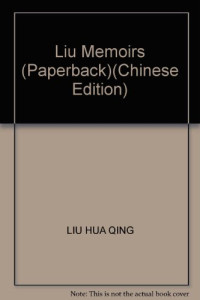 刘华清著, Liu Huaqing zhu, 刘华清, 1916-2011, Liu Hua Qing, 刘华清著, 刘华清 — 刘华清回忆录