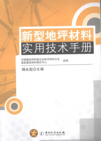 杨永起主编, 中国建筑材料联合会地坪材料分会, 国家建筑材料测试中心组编 , 杨永起主编, 杨永起, 中国建筑材料联合会, Guo jia jian zhu cai liao ce shi zhong xin, 国家建筑材料测试中心, 中国建筑材料联合会地坪材料分会, 国家建筑材料测试中心组编 , 杨永起主编, 杨永起, 中国建筑材料联合会地坪材料分会, 国家建筑材料测试中心 — 新型地坪材料实用技术手册