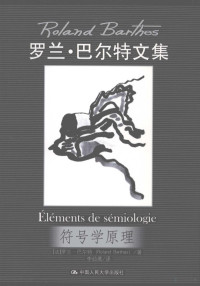 （法）罗兰·巴尔特, (法)罗兰·巴尔特(Roland Barthes)著 , 李幼蒸译, 李幼蒸, Li you zheng, 巴尔特 — 符号学原理