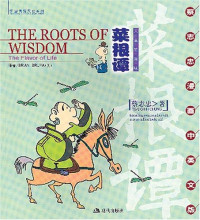 蔡志忠著；（美）Brian Bruya译, Pdg2Pic — THE ROOTS OF WISDOM:THE FLAVOR OF LIFE